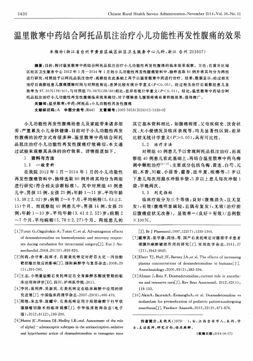 温里散寒中药结合阿托品肌注治疗小儿功能性再发性腹痛的效果