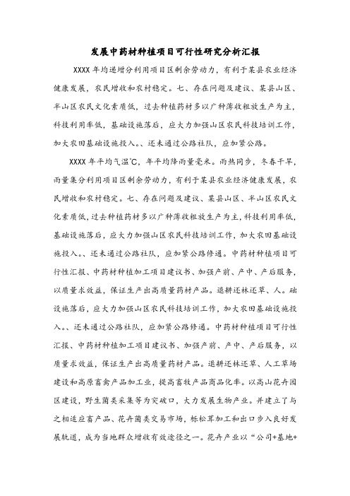 发展中药材种植项目可行性研究分析汇报.doc