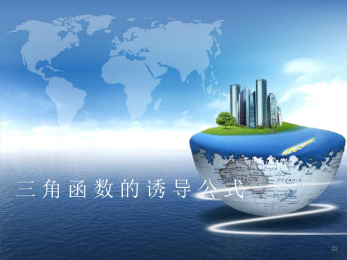 人教版必修四第一章第三节《三角函数的诱导公式》课件(23张)OFFICE2003版