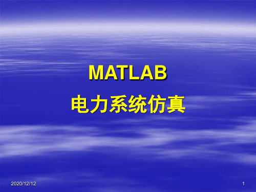 MATLAB-8-Simulink在电力系统中的应用PPT教学课件