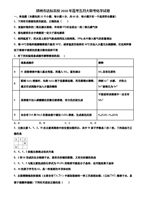 郑州市达标名校2018年高考五月大联考化学试卷含解析