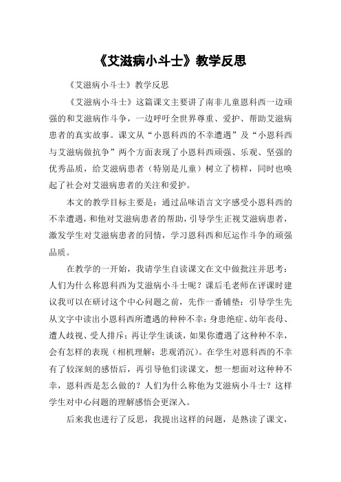 《艾滋病小斗士》教学反思_教案教学设计