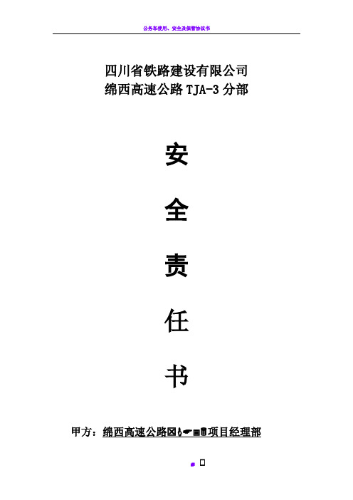 公路工程施工同劳务施工队安全目标责任书