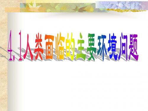 人类面临的主要环境问题