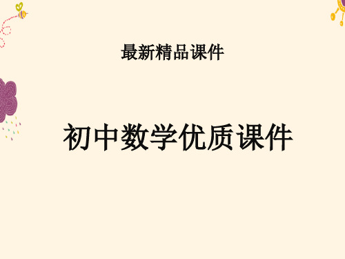 初中数学华师版七年级上册2.8.1加减法统一成加法2.8.2加法运算律在加减混合运算中的应用课件(精品).ppt