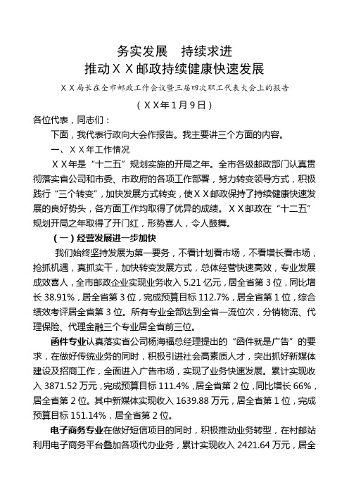 最新局长在全市邮政工作会议暨三届四次职工代表大会上的报告
