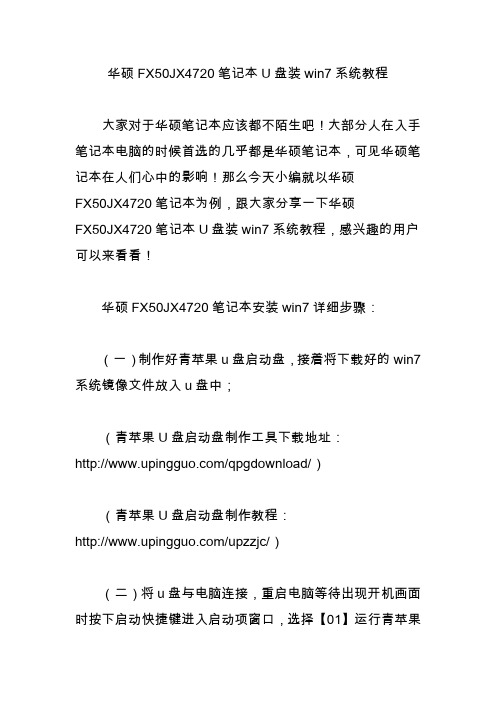 华硕FX50JX4720笔记本U盘装win7系统教程