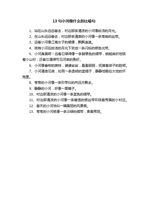 13句小河像什么的比喻句