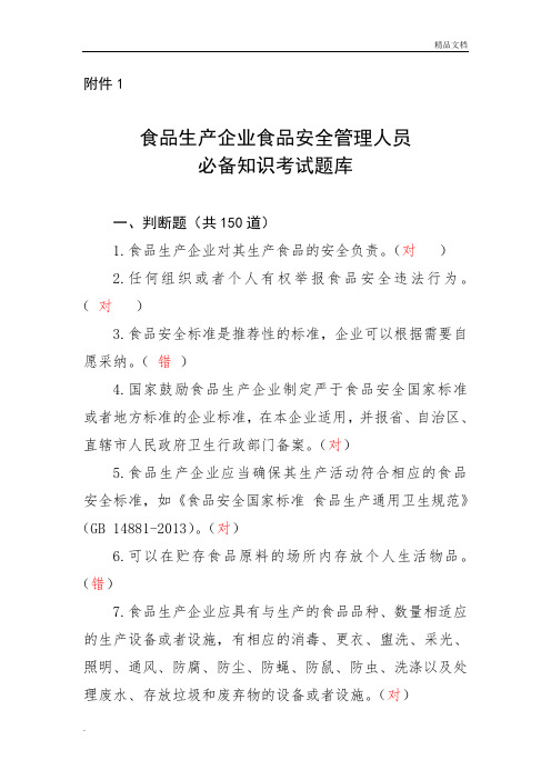 食品生产企业食品安全管理人员必备知识考试题库带答案