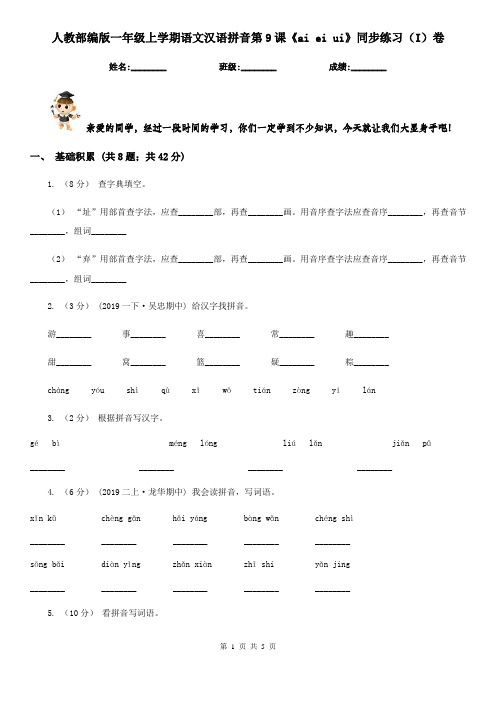 人教部编版一年级上学期语文汉语拼音第9课《ai ei ui》同步练习(I)卷