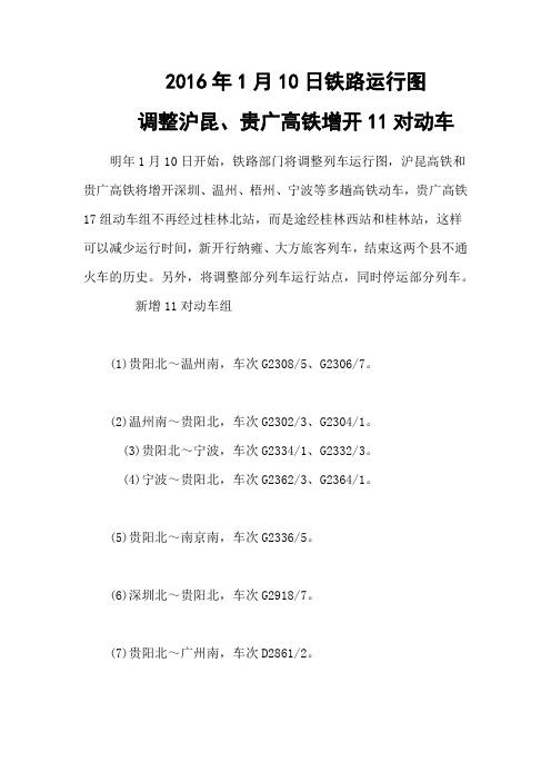 2016.01.10沪昆贵广调整运行图