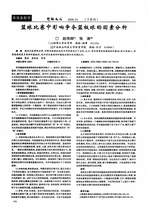 篮球比赛中影响争夺篮板球的因素分析