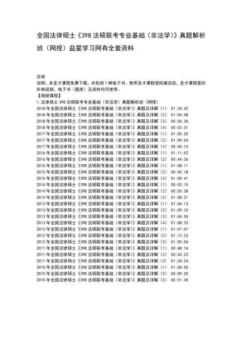 法律硕士398法硕联考专业基础非法学真题解析班