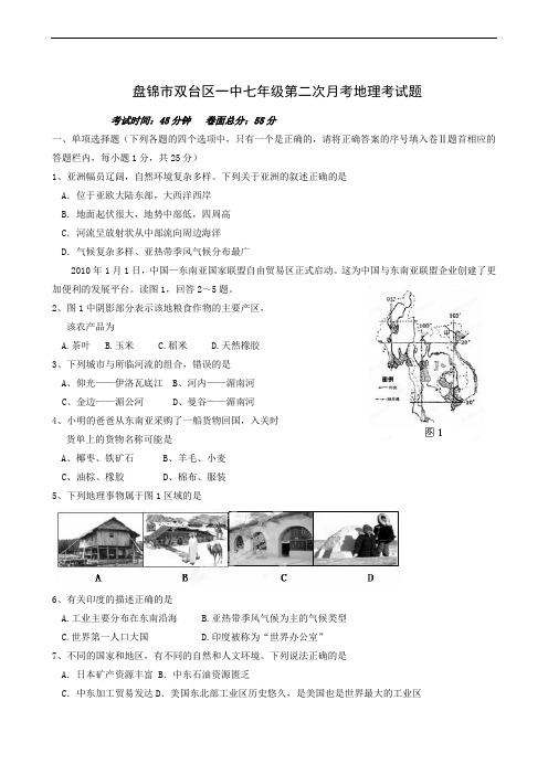 辽宁省盘锦市双台子区第一中学2018-2019学年七年级下学期第二次月考地理试题(无答案)