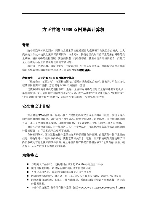 方正君逸M580双网隔离(USB)计算机介绍