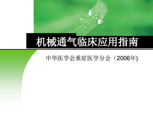 机械通气临床应用指南(2006)解答