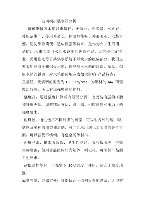 玻璃钢拼装水箱分析