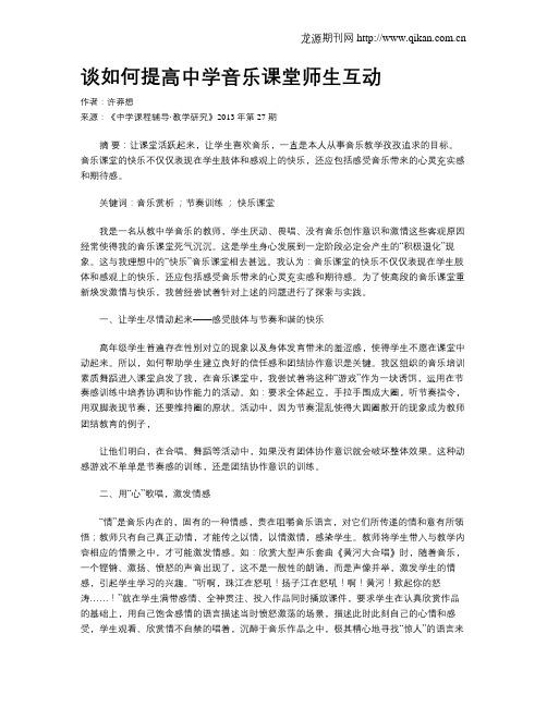 谈如何提高中学音乐课堂师生互动