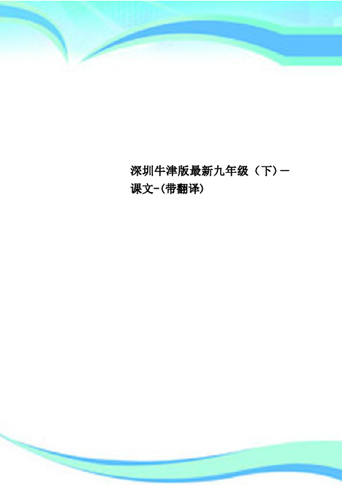 深圳牛津版最新九年级下课文带翻译