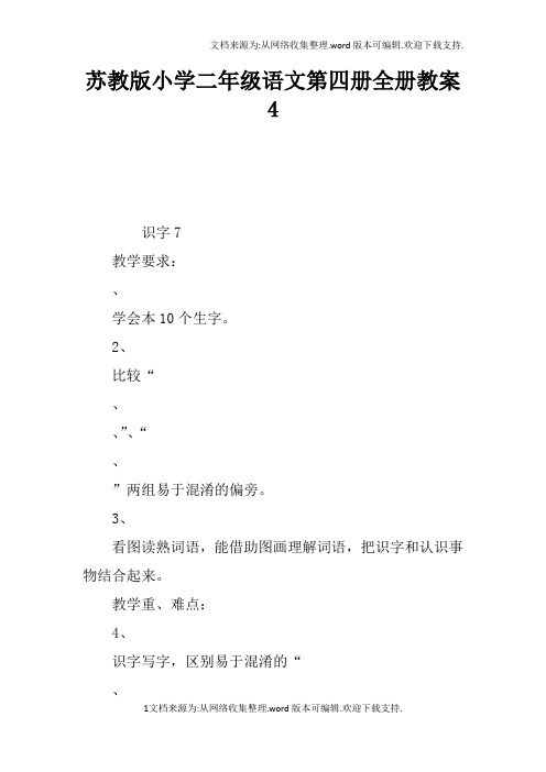 苏教版小学二年级语文第四册全册教案4
