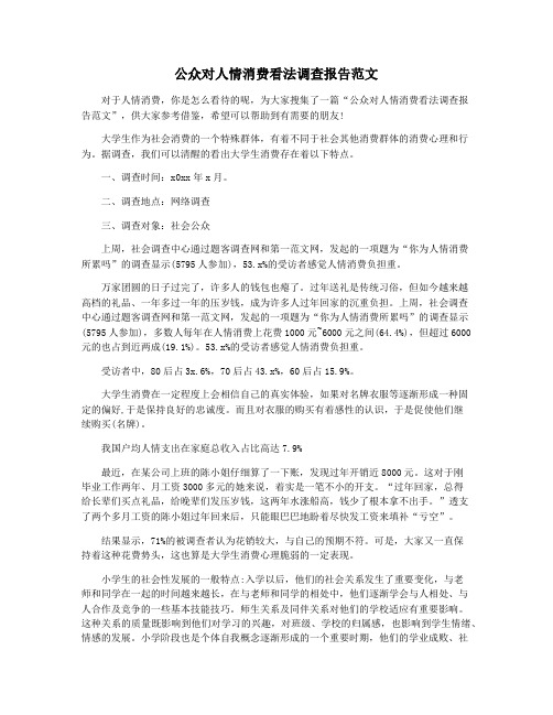 公众对人情消费看法调查报告范文