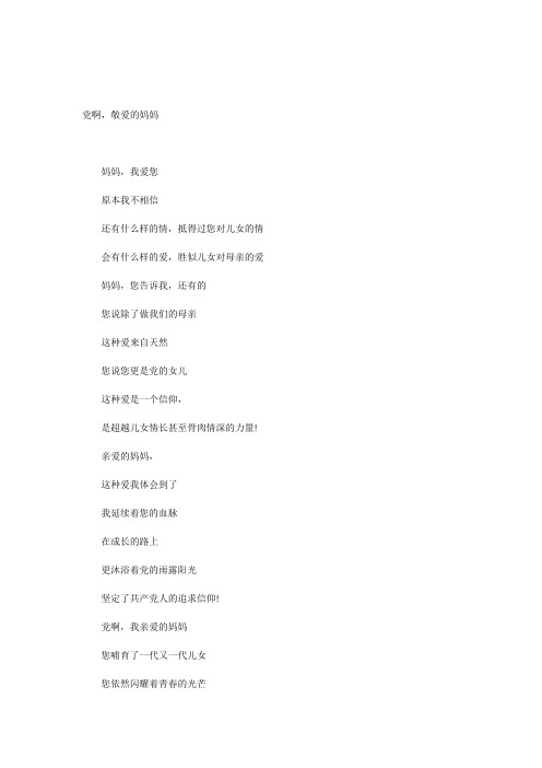 党啊,敬爱的妈妈