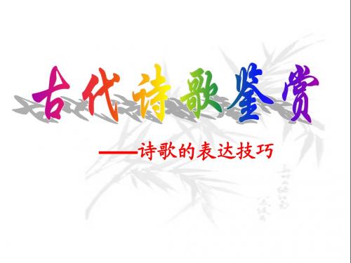 古代诗歌鉴赏-诗歌的表达技巧