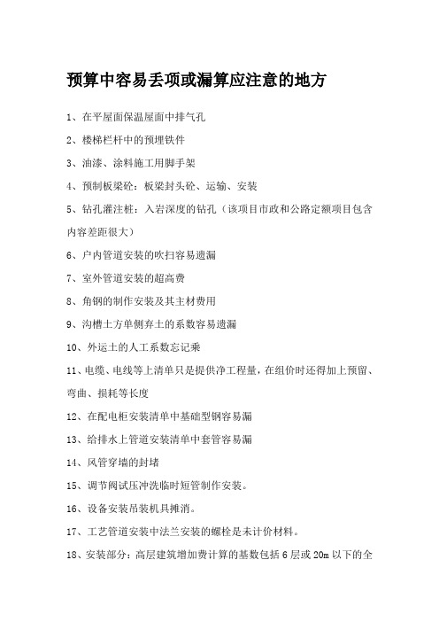 预算中容易丢项或漏算应注意的地方