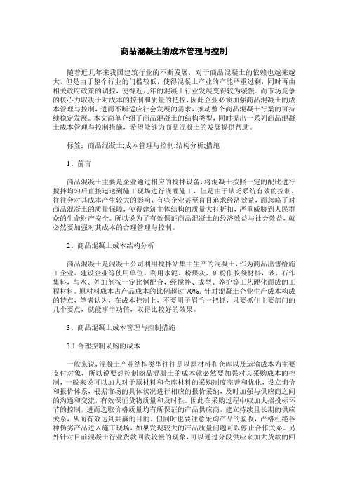 商品混凝土的成本管理与控制