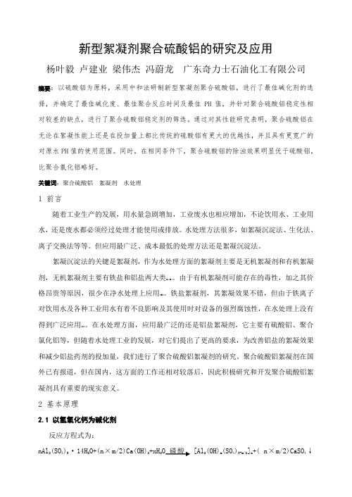聚合硫酸铝(新型絮凝剂)