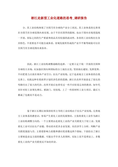 浙江走新型工业化道路的思考调研报告.doc
