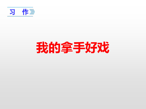 《我的拿手好戏》PPT-模板