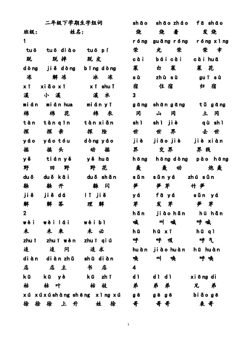 二年级下学习一字组多词带拼音