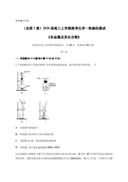 (全国1卷)2020届高三上学期高考化学一轮验收测试《非金属及其化合物》含答案