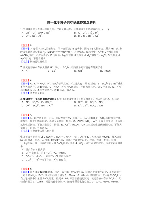 高一化学离子共存试题答案及解析
