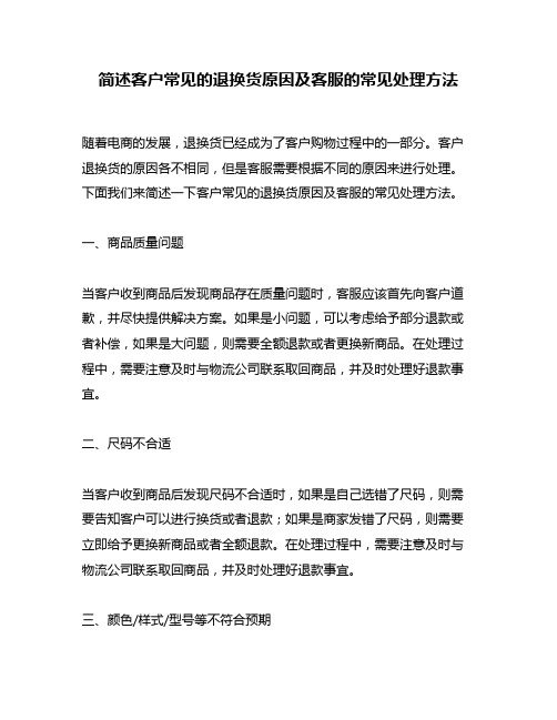 简述客户常见的退换货原因及客服的常见处理方法