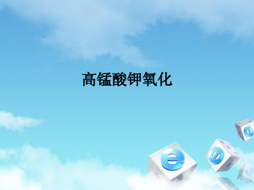 高锰酸钾氧化ppt课件