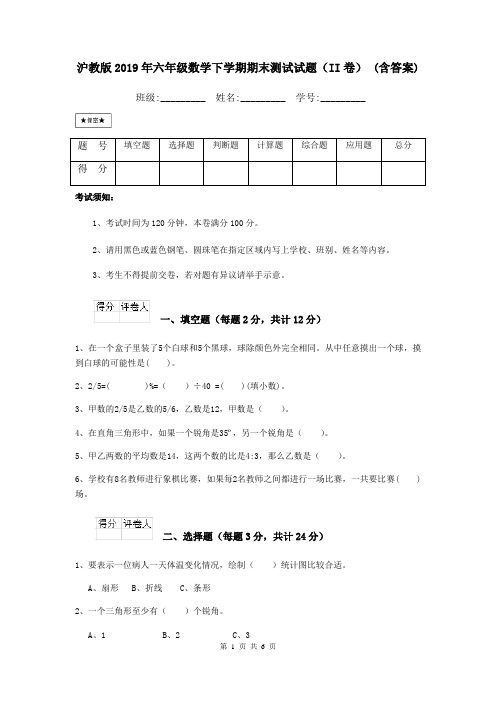 沪教版2019年六年级数学下学期期末测试试题(II卷) (含答案)