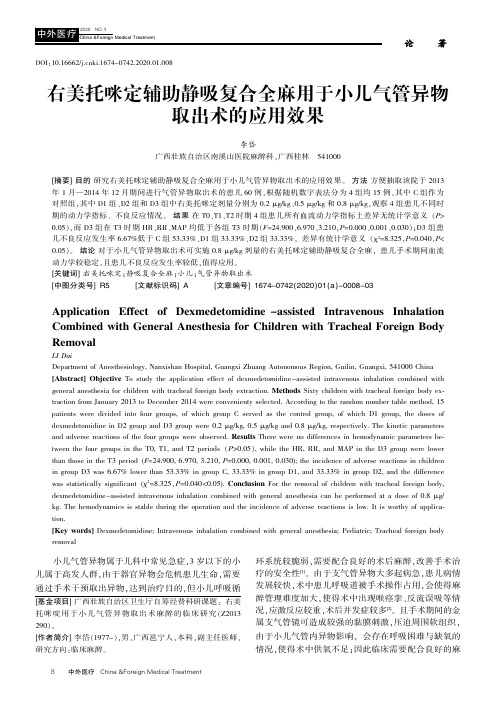 右美托咪定辅助静吸复合全麻用于小儿气管异物取出术的应用效果