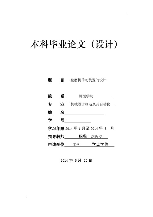 盘磨机传动装置的设计(毕业设计)