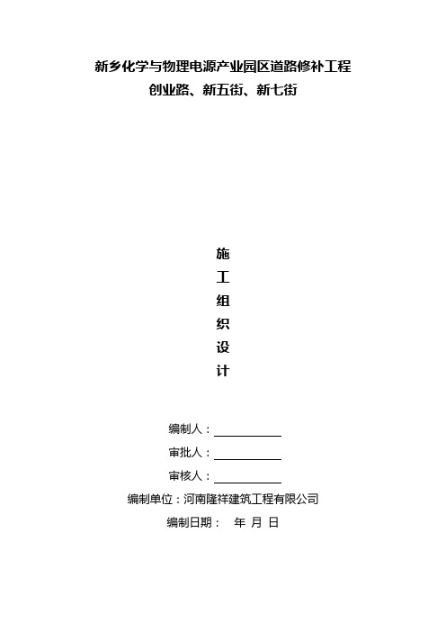 最新城市次干道道路修补工程施工组织设计