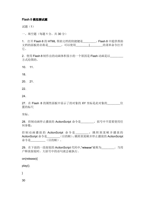 Flash 8模拟测试题