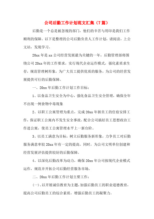 2020年公司后勤工作计划范文汇集(7篇)