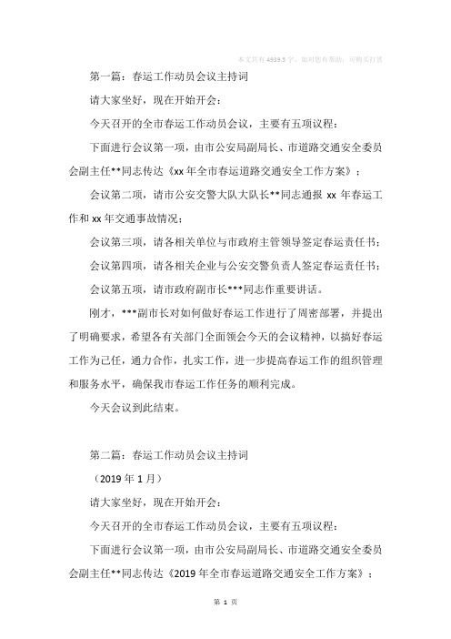 春运工作会议主持词(精选多篇)