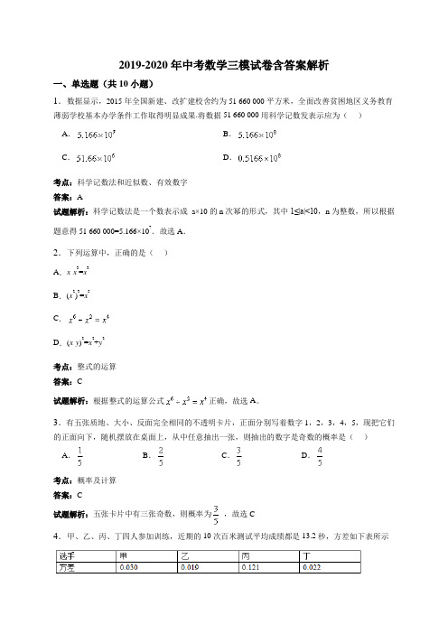 2019-2020年中考数学三模试卷含答案解析