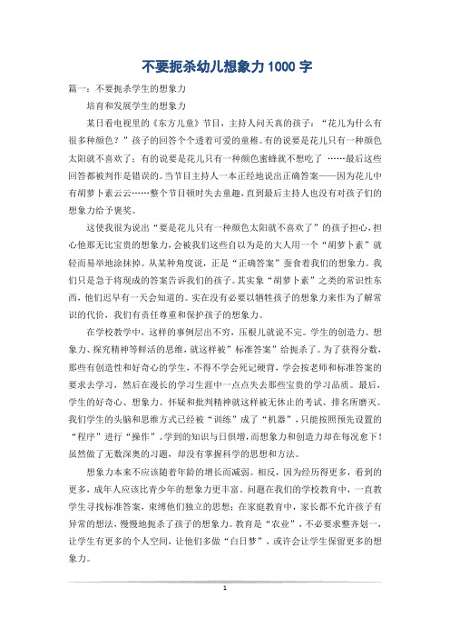 不要扼杀幼儿想象力1000字
