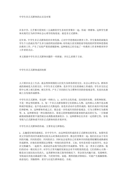 中学生非正式群体的认识及对策