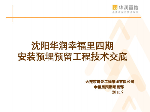 安装预留预埋工程技术交底