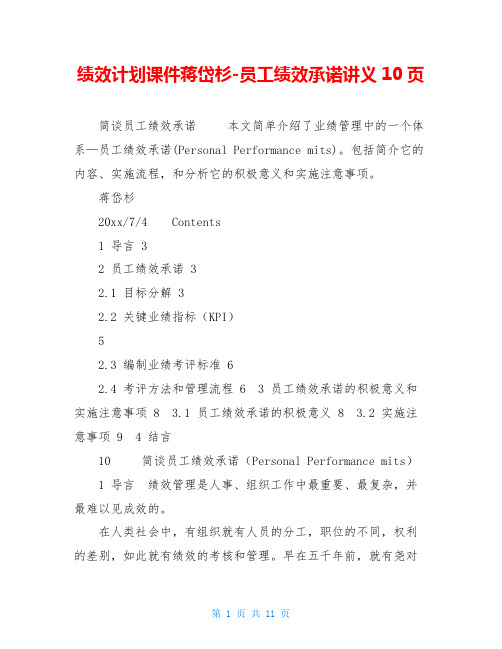 绩效计划课件蒋岱杉-员工绩效承诺讲义10页