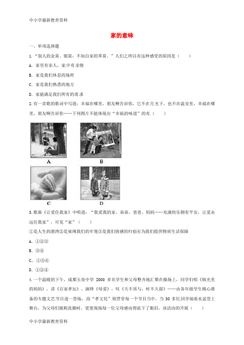 七年级道德与法治上册第三单元师长情谊第七课亲情之爱第1框家的意味互动训练B(无答案)新人教版